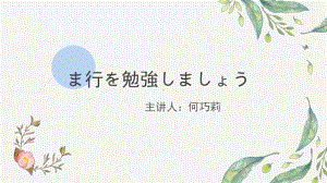 （五十音图假名学习）ま行2 ppt课件-2024新版标准日本语《高中日语》初级上册.pptx