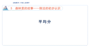 5.1 平均分（课件）青岛版数学二年级上册.pptx