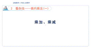 2.5 乘加、乘减 （课件）青岛版数学二年级上册 (1).pptx