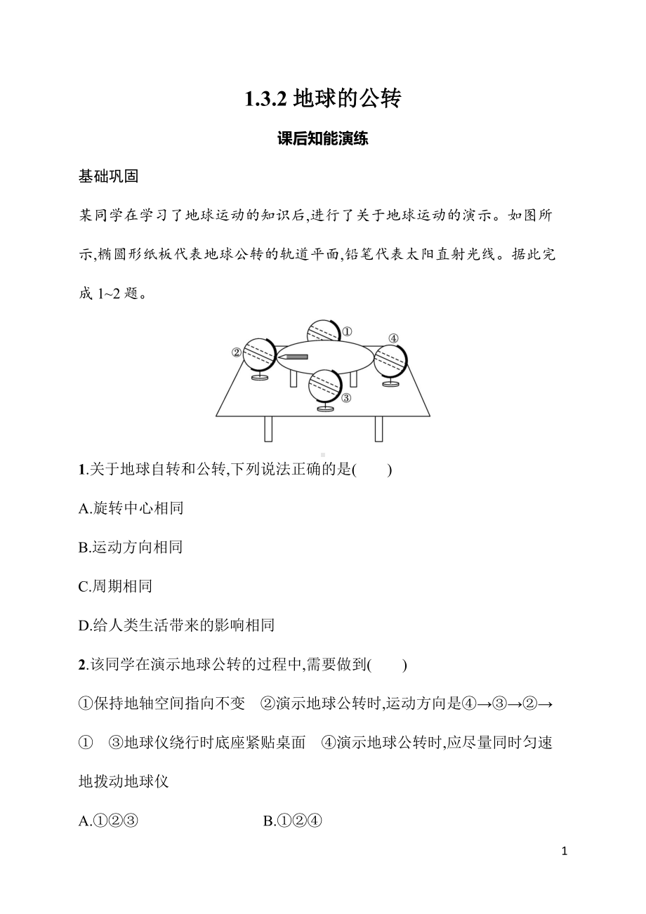 1.3.2地球的公转 同步练习 人教版（2024）地理七年级上册.docx_第1页