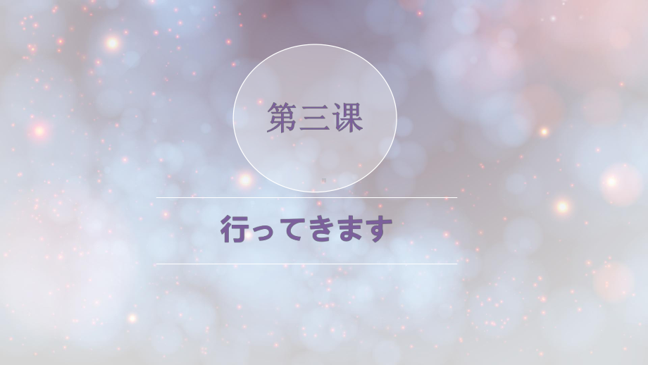 第三课 行ってきます （ppt课件）-2024新人教版《初中日语》必修第一册.pptx_第1页