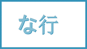 基础日本语入门 五十音图 な行 （ppt课件）-2024新人教版《高中日语》必修第一册.pptx