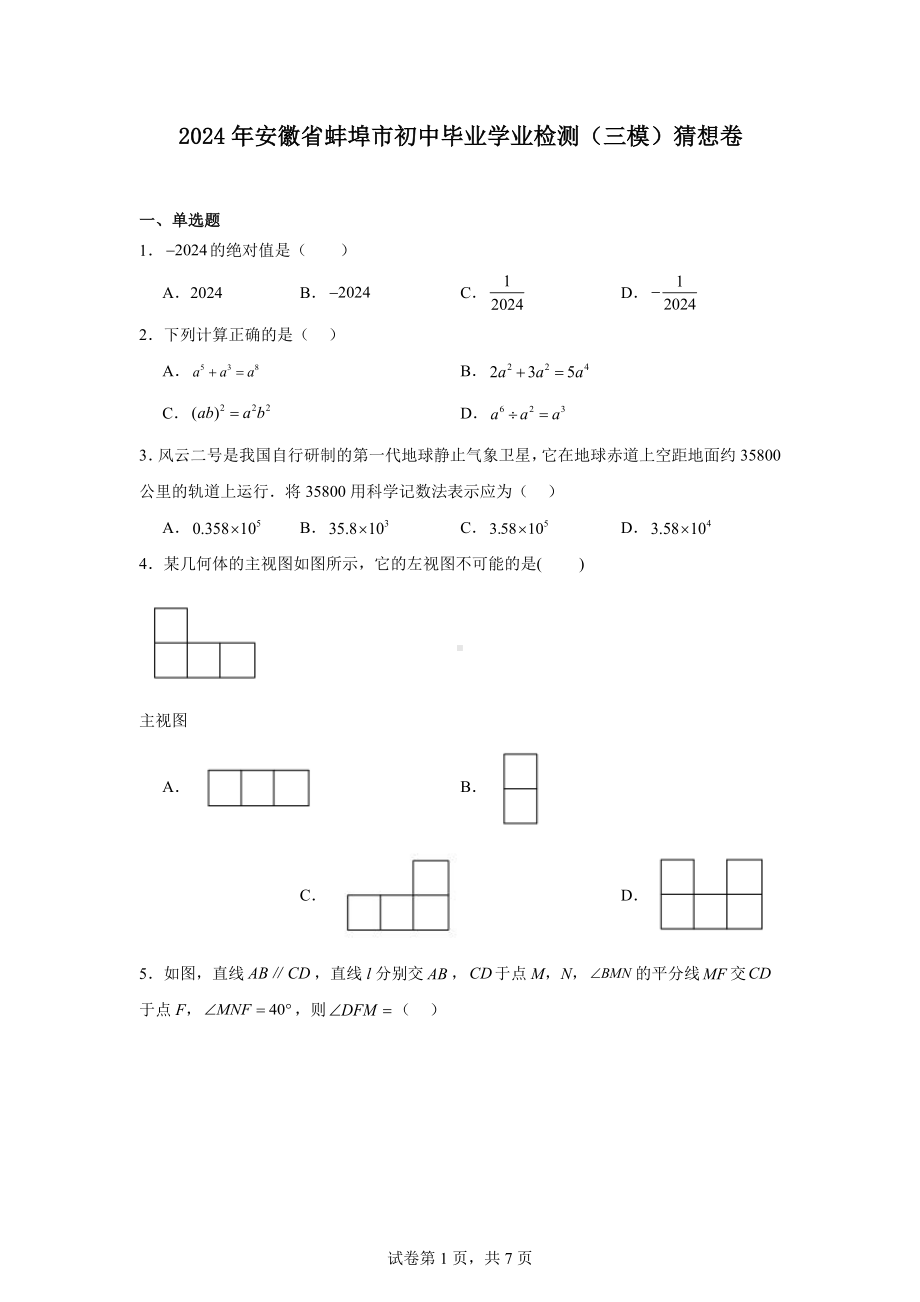 2024年安徽省蚌埠市初中毕业学业检测（三模）数学.docx_第1页