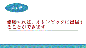 第37课 優勝すればオリンピックに出場することができます （ppt课件）-2024新版标准日本语《高中日语》初级下册.pptx