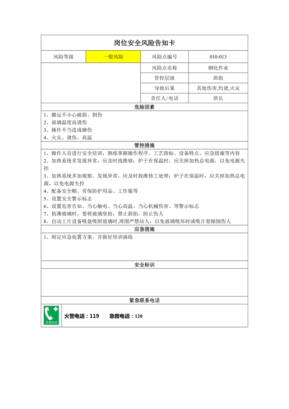 玻璃有限公司双体系资料之风险分级管控体系岗位风险告知卡之钢化作业.docx_第1页