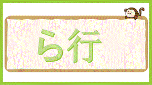 基础日本语入门 五十音图 ら行 （ppt课件）-2024新人教版《高中日语》必修第一册.pptx