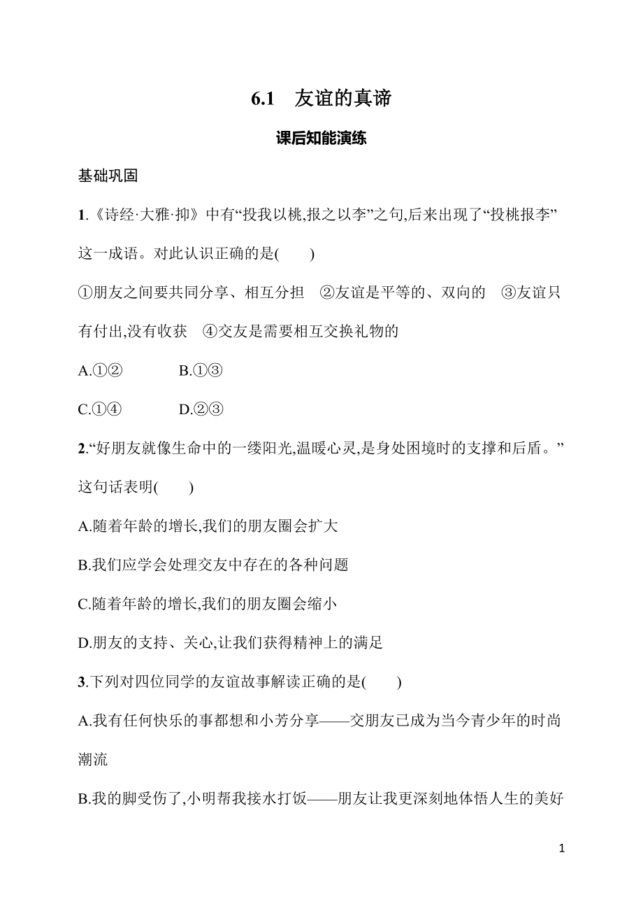 6.1友谊的真谛 同步练习 统编版（2024）道德与法治七年级上册.docx_第1页