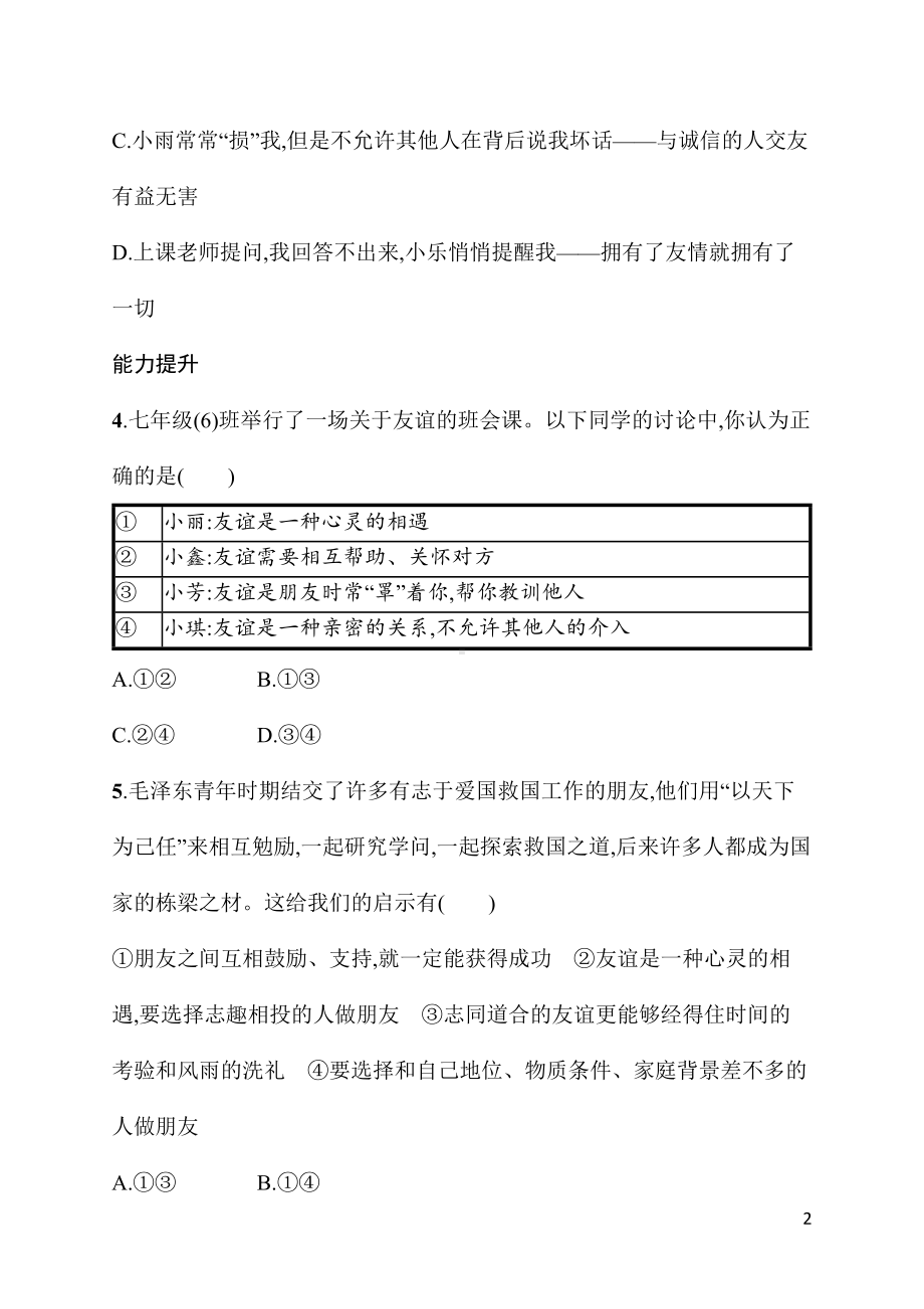 6.1友谊的真谛 同步练习 统编版（2024）道德与法治七年级上册.docx_第2页