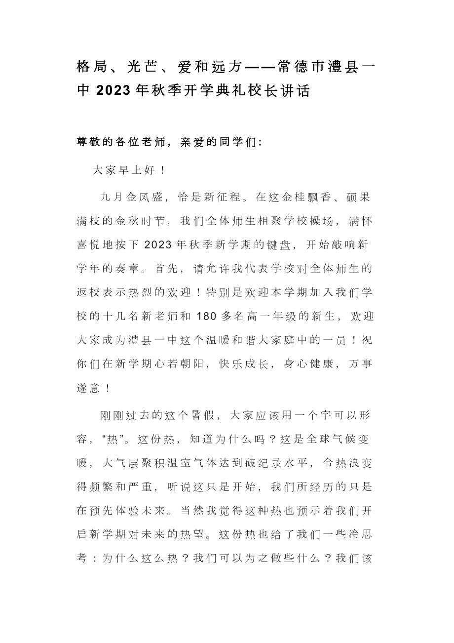 格局、光芒、爱和远方——湖南省常德市澧县第1中学2023-2024学年上学期开学典礼校长讲话.docx_第1页