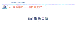 4.3 8的乘法口诀（课件）青岛版数学二年级上册.pptx