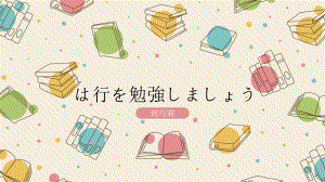 （五十音图假名学习）は行1ppt课件-2024新版标准日本语《高中日语》初级上册.pptx