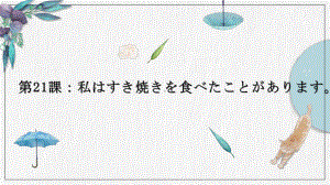 第21课 わたしはすき焼きを食べたことがあります ppt课件-2024新版标准日本语《高中日语》初级上册.pptx