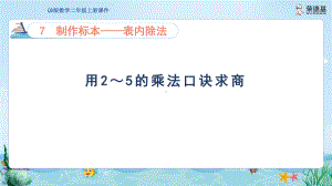 7.2 用2～5的乘法口诀求商(二)（课件）青岛版数学二年级上册.pptx