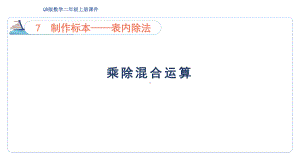 7.6 乘除混合运算（课件）青岛版数学二年级上册.pptx