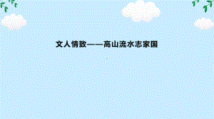 9.17+高山流水志家国+（ppt课件）-2024新人音版（2019）《高中音乐》必修音乐鉴赏.pptx