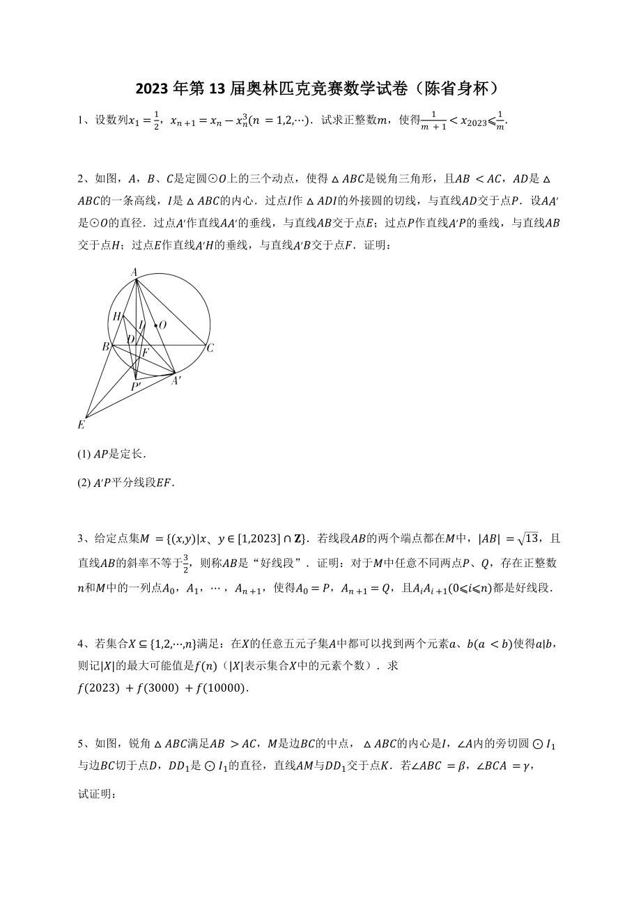 2023年第13届奥林匹克竞赛数学试卷（陈省身杯）下载.rar