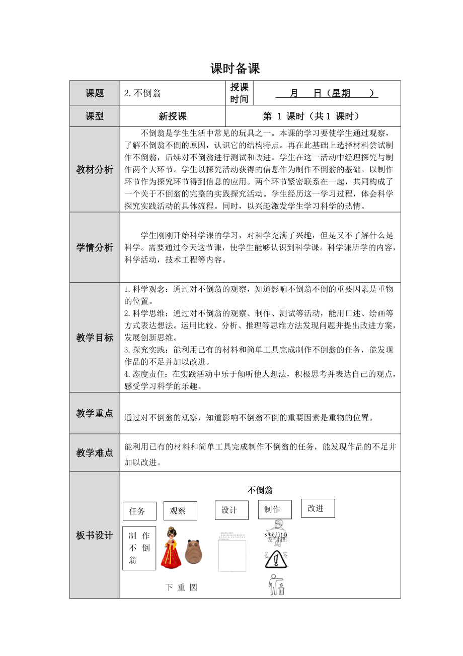 第2课《不倒翁》教案（表格式）-2024新人教鄂教版一年级科学上册.docx_第1页