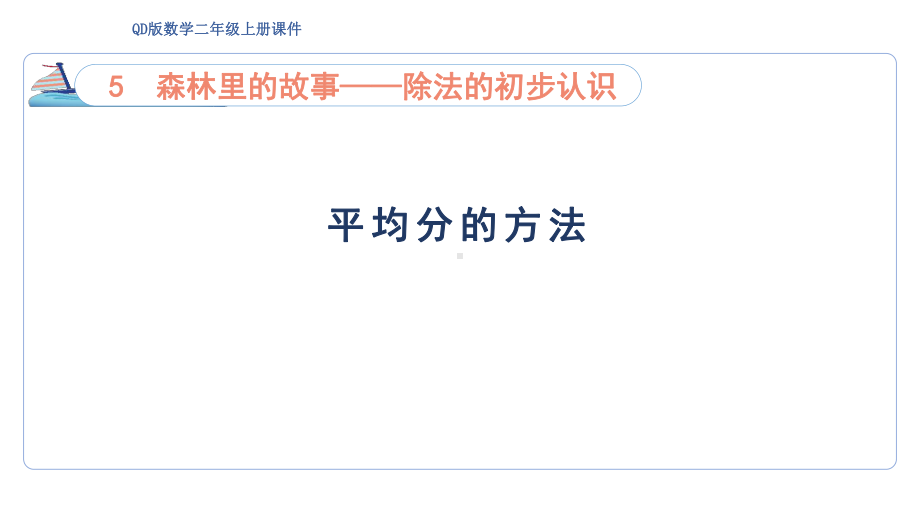 5.2 平均分的方法（课件）青岛版数学二年级上册.pptx_第1页