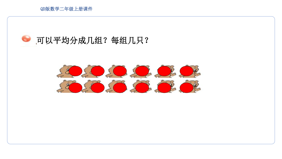 5.2 平均分的方法（课件）青岛版数学二年级上册.pptx_第3页