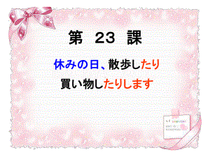 第23課 休みの日、散歩したり、買い物に行ったりします ppt课件 (2)-2024新版标准日本语《高中日语》初级上册.pptx