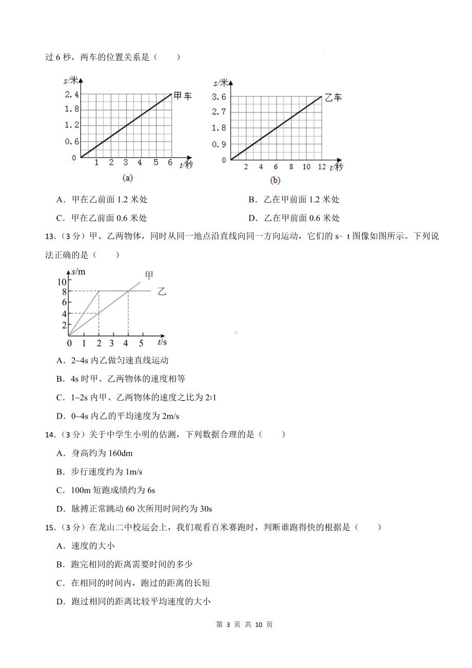 人教版（2024新版）八年级物理上册第一章机械运动 学情评估测试卷（含答案解析）.docx_第3页