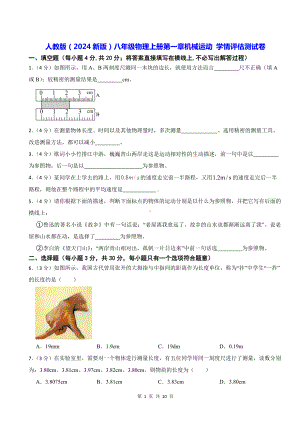 人教版（2024新版）八年级物理上册第一章机械运动 学情评估测试卷（含答案解析）.docx