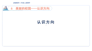 6.1认识方向（课件）青岛版数学二年级上册.pptx