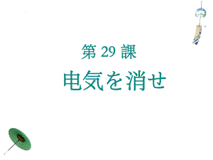 第29课 電気を消せ （ppt课件）-2024新版标准日本语《高中日语》初级下册.pptx