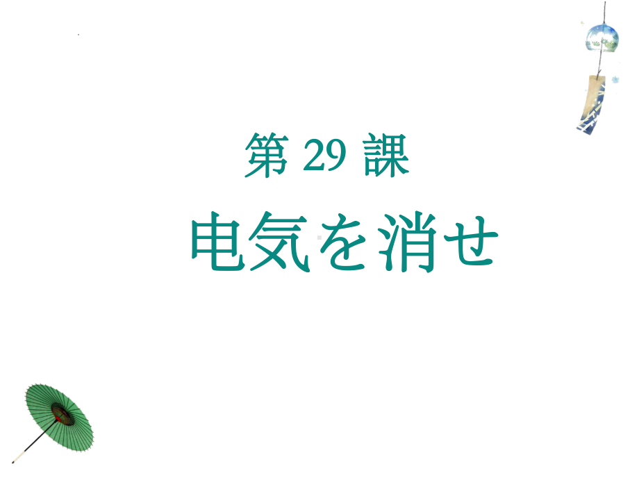 第29课 電気を消せ （ppt课件）-2024新版标准日本语《高中日语》初级下册.pptx_第1页