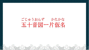 入门内容--片假名ppt课件-2024新版标准日本语《高中日语》初级上册.pptx