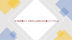 第45课 少子化が進んで日本の人にはだんだん減っていくでしょう （ppt课件）-2024新版标准日本语《高中日语》初级下册.pptx