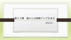 第22課 森さんは毎晩テレビを見る ppt课件-2024新版标准日本语《高中日语》初级上册.pptx