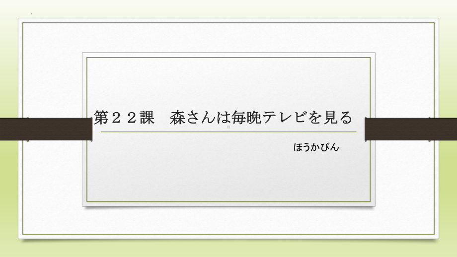 第22課 森さんは毎晩テレビを見る ppt课件-2024新版标准日本语《高中日语》初级上册.pptx_第1页