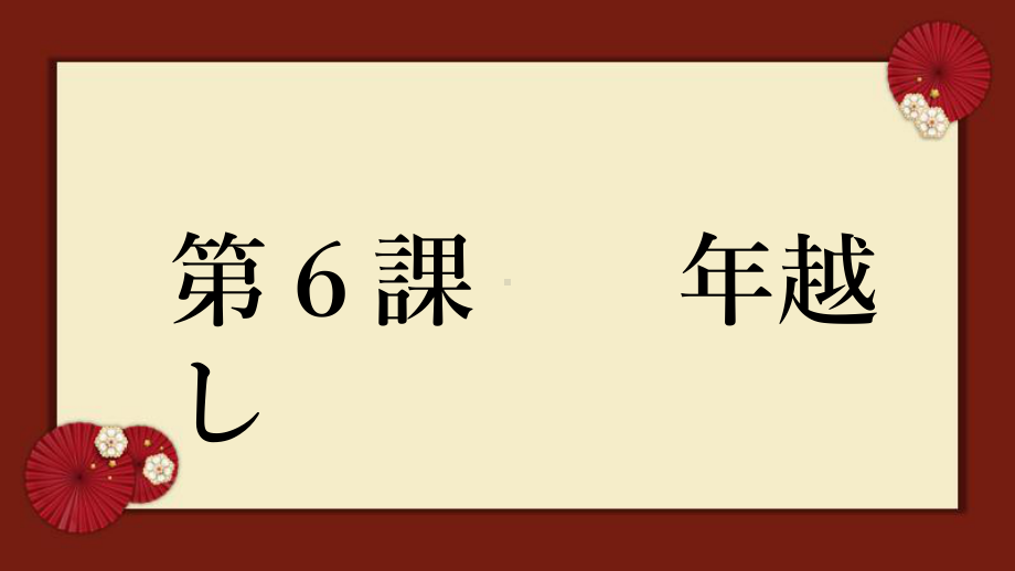 第6課 年越し 単語（ppt课件）-2024新人教版《高中日语》必修第二册.pptx_第1页