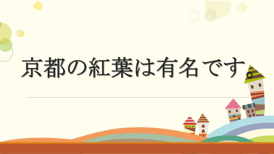 第10课 京都の紅葉は 有名です ppt课件-2024新版标准日本语《高中日语》初级上册.pptx_第1页