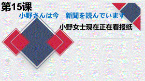 第15课 小野さんは 今 新聞を 読んでいます ppt课件-2024新版标准日本语《高中日语》初级上册.pptx