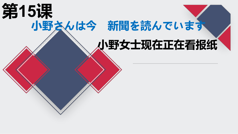 第15课 小野さんは 今 新聞を 読んでいます ppt课件-2024新版标准日本语《高中日语》初级上册.pptx_第1页