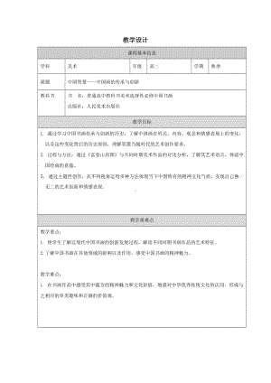 4.1+中国智慧——中国画的传承与创新+教学设计-2024新人美版（2019）《高中美术》选择性必修第二册.docx