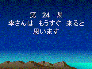 第24课 李さんはもうすぐ来ると思います ppt课件 (2)-2024新版标准日本语《高中日语》初级上册.pptx