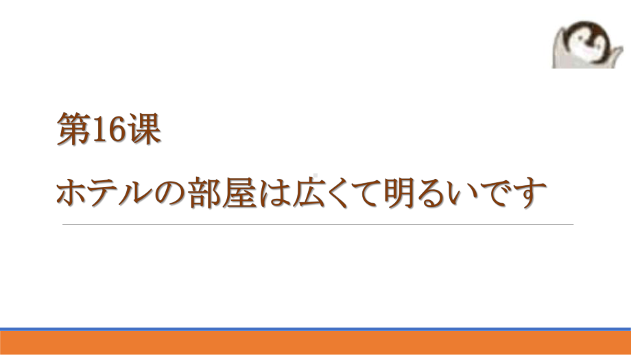 第16课 ホテルの部屋は広くて明るいですppt课件-2024新版标准日本语《高中日语》初级上册.pptx_第1页