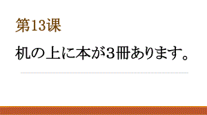 第13课 机の上に本が三冊あります ppt课件-2024新版标准日本语《高中日语》初级上册.pptx