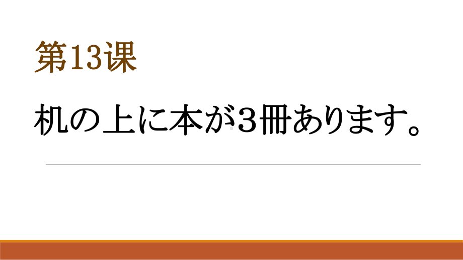 第13课 机の上に本が三冊あります ppt课件-2024新版标准日本语《高中日语》初级上册.pptx_第1页