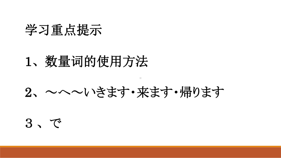 第13课 机の上に本が三冊あります ppt课件-2024新版标准日本语《高中日语》初级上册.pptx_第2页