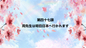 第47課 周先生は明日日本へ行かれます （ppt课件）-2024新版标准日本语《高中日语》初级下册.pptx