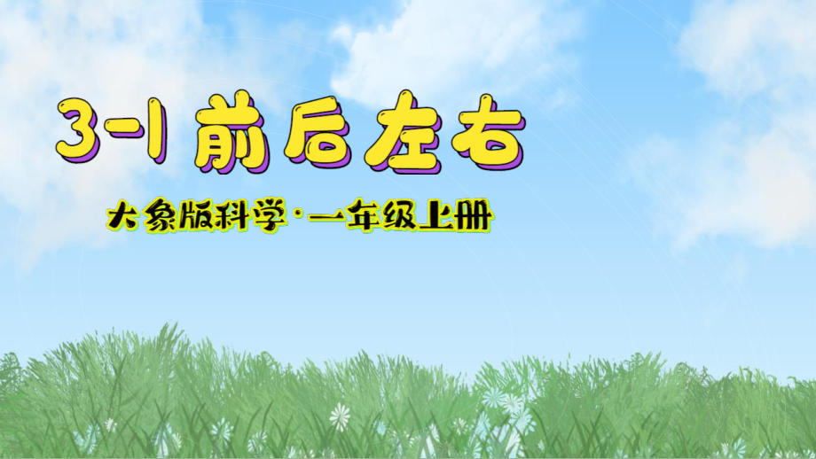 3.1 前后左右 ppt课件-2024新大象版一年级上册《科学》.pptx_第2页