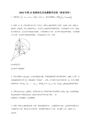 2023年第13届奥林匹克竞赛数学试卷（陈省身杯）下载.docx