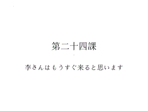 第24课李さんはもうすぐ来ると思います ppt课件-2024新版标准日本语《高中日语》初级上册.pptx