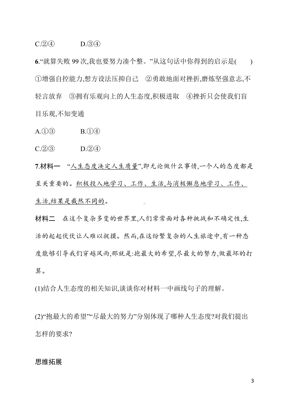 12.1拥有积极的人生态度 同步练习 统编版（2024）道德与法治七年级上册.docx_第3页