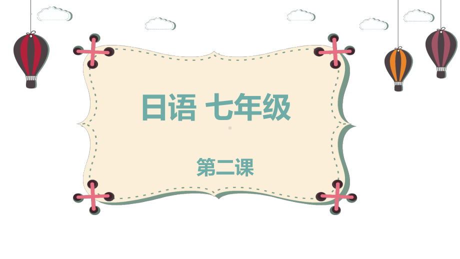 第二课 さようなら 第一课时（ppt课件）-2024新人教版《初中日语》必修第一册.pptx_第1页