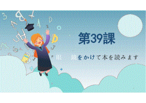 第39課眼鏡をかけて本を読みます（ppt课件）-2024新版标准日本语《高中日语》初级下册.pptx